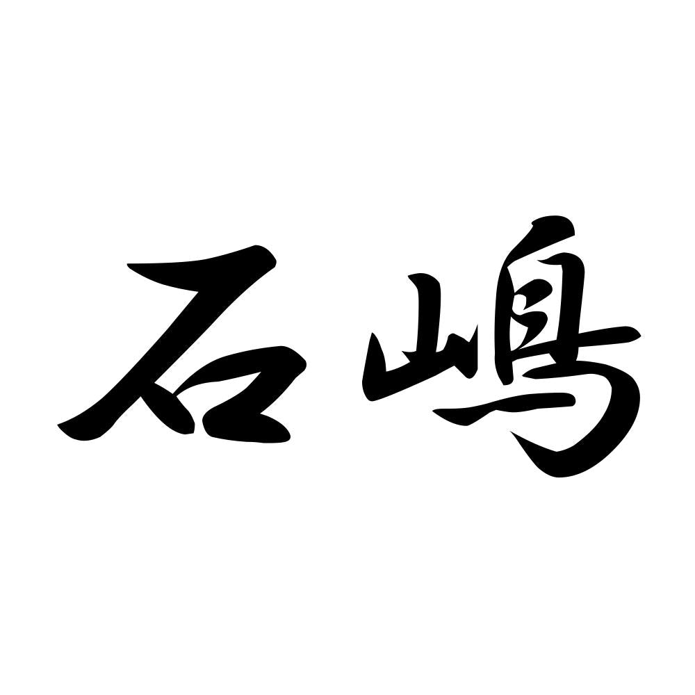 石嶋