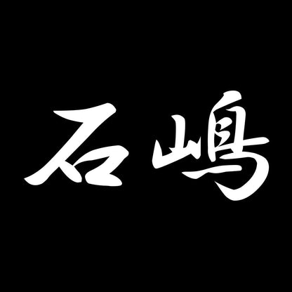 石嶋 7