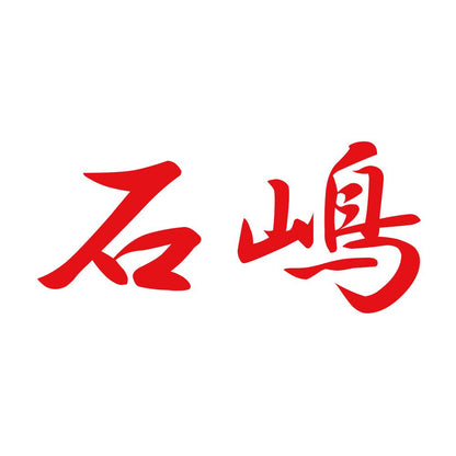 石嶋 8