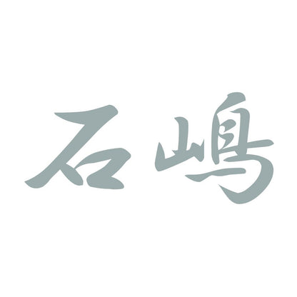 石嶋 10