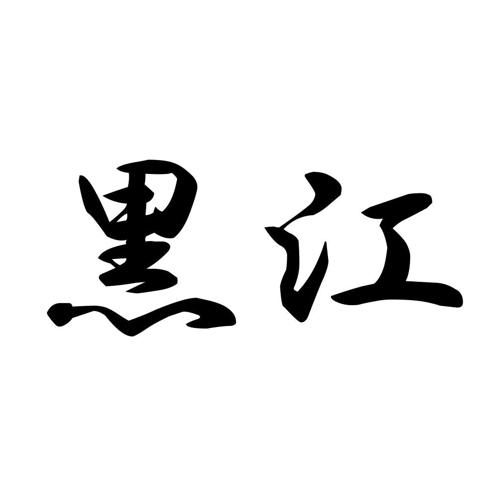 黒江