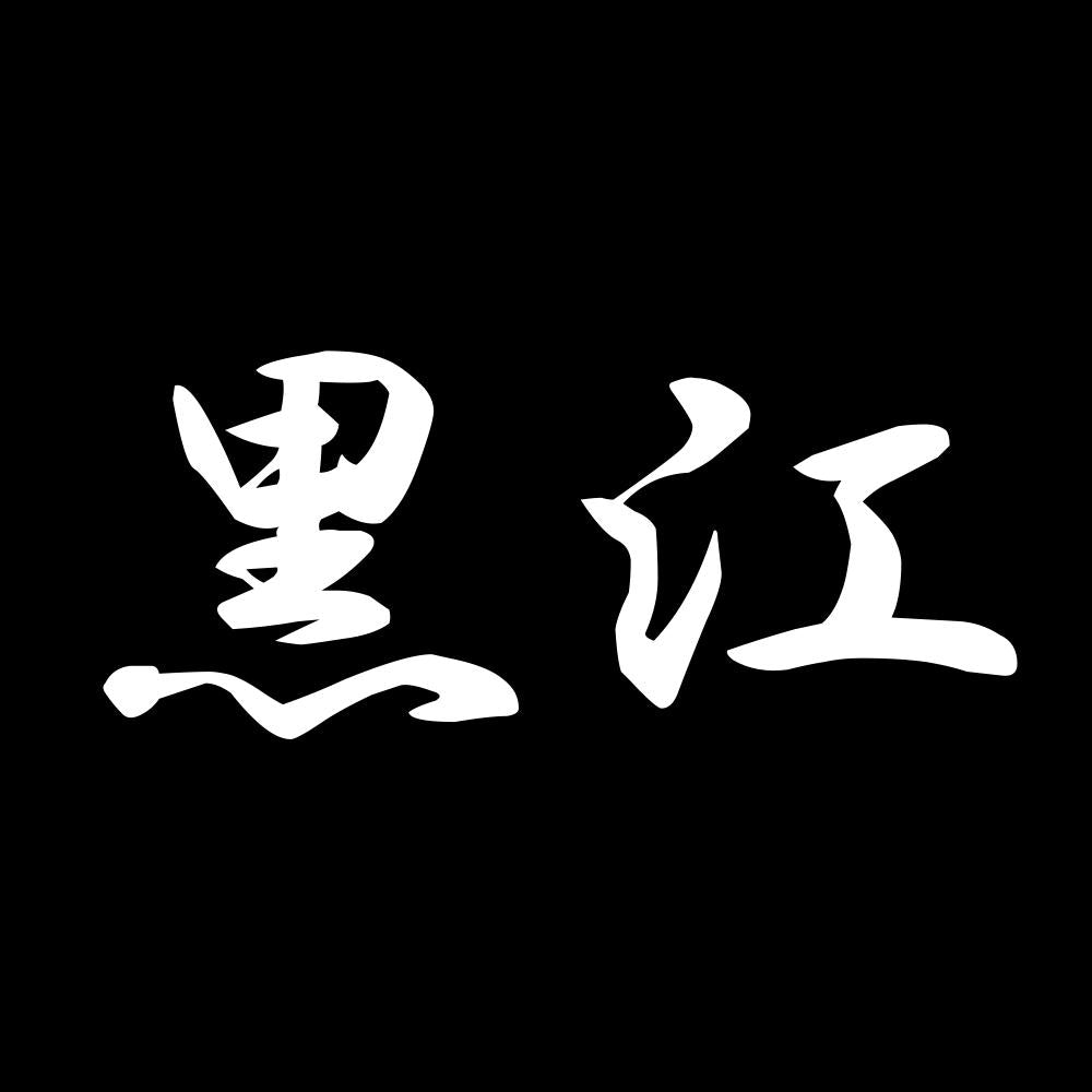 黒江 7