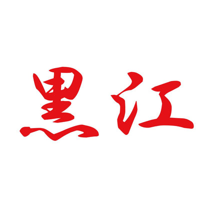 黒江 8