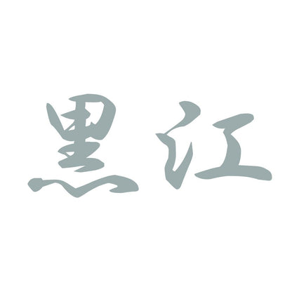 黒江 10