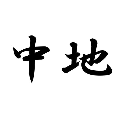 中地