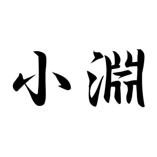 小淵