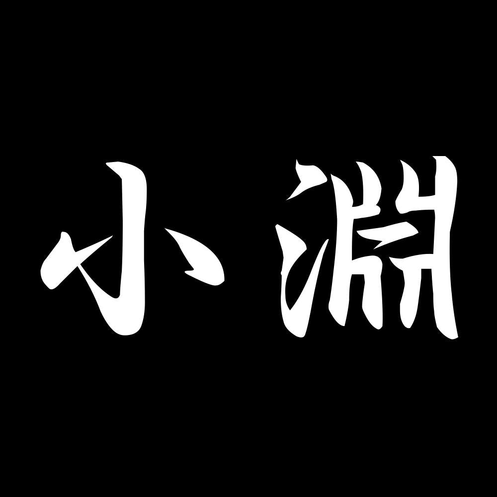 小淵 7
