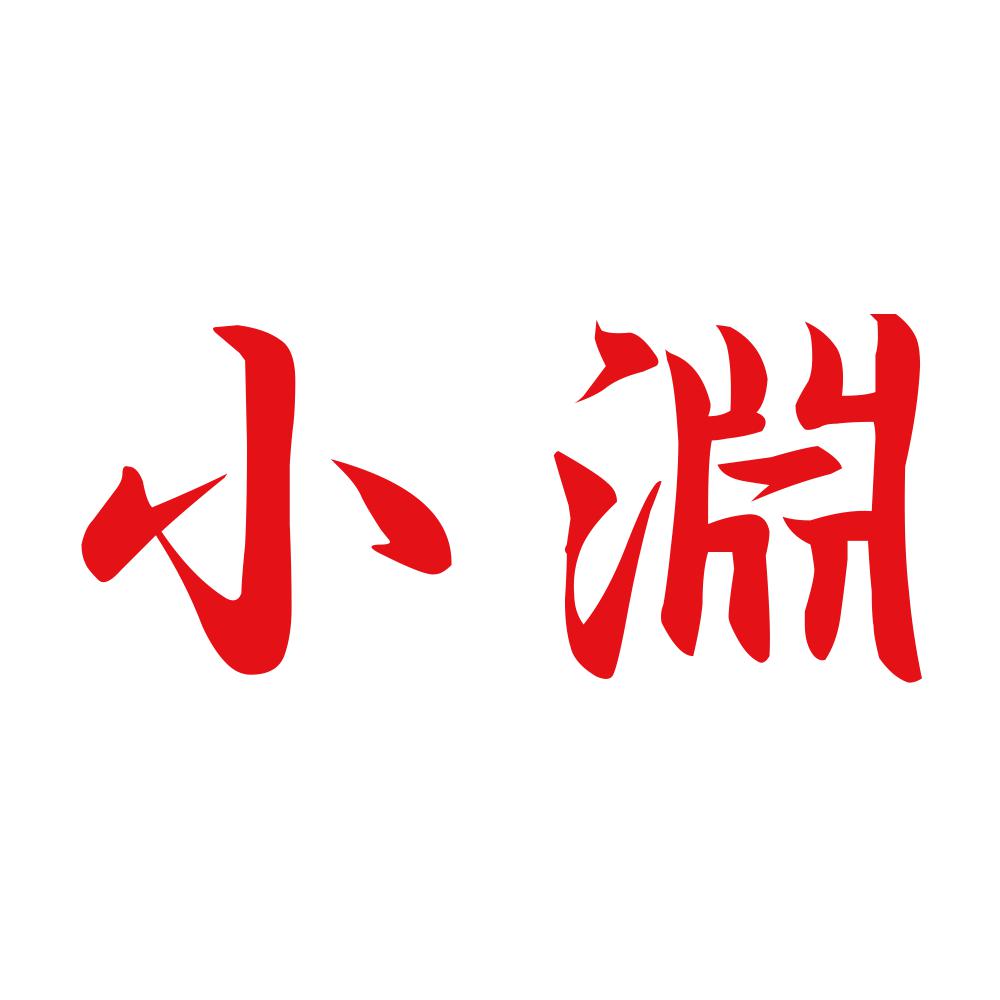 小淵 8