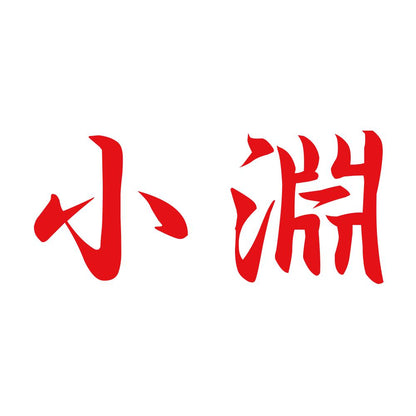 小淵 8