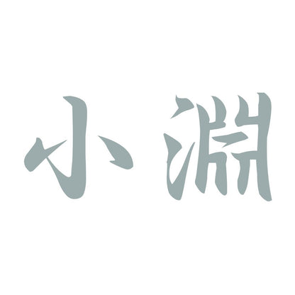 小淵 10
