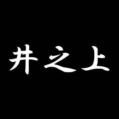 井之上 7
