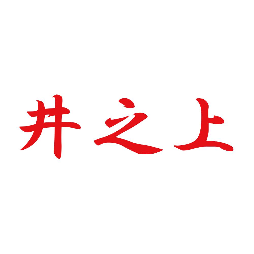 井之上 8