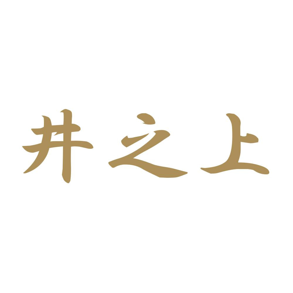 井之上 9