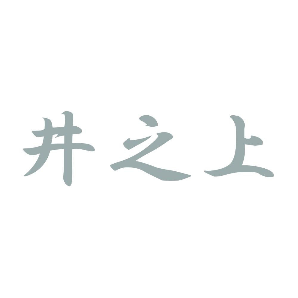 井之上 10