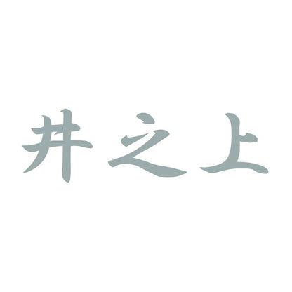 井之上 10