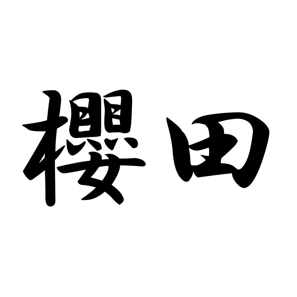 櫻田