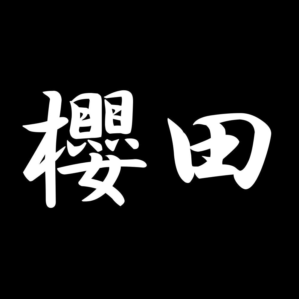櫻田 7