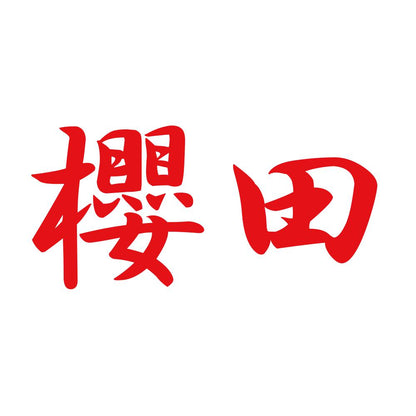 櫻田 8
