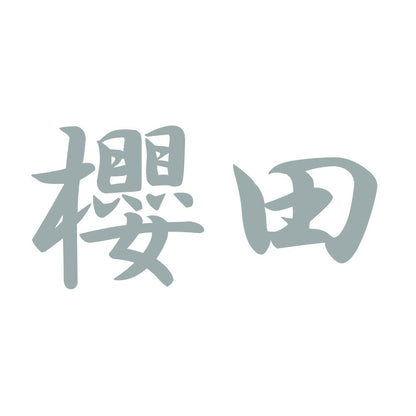 櫻田 10