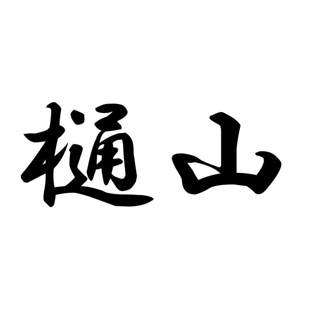 樋山