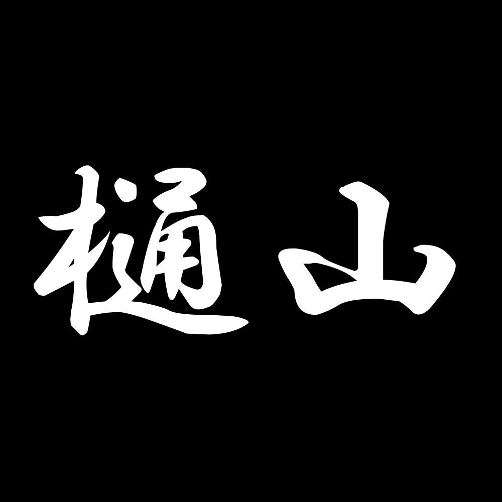 樋山 7