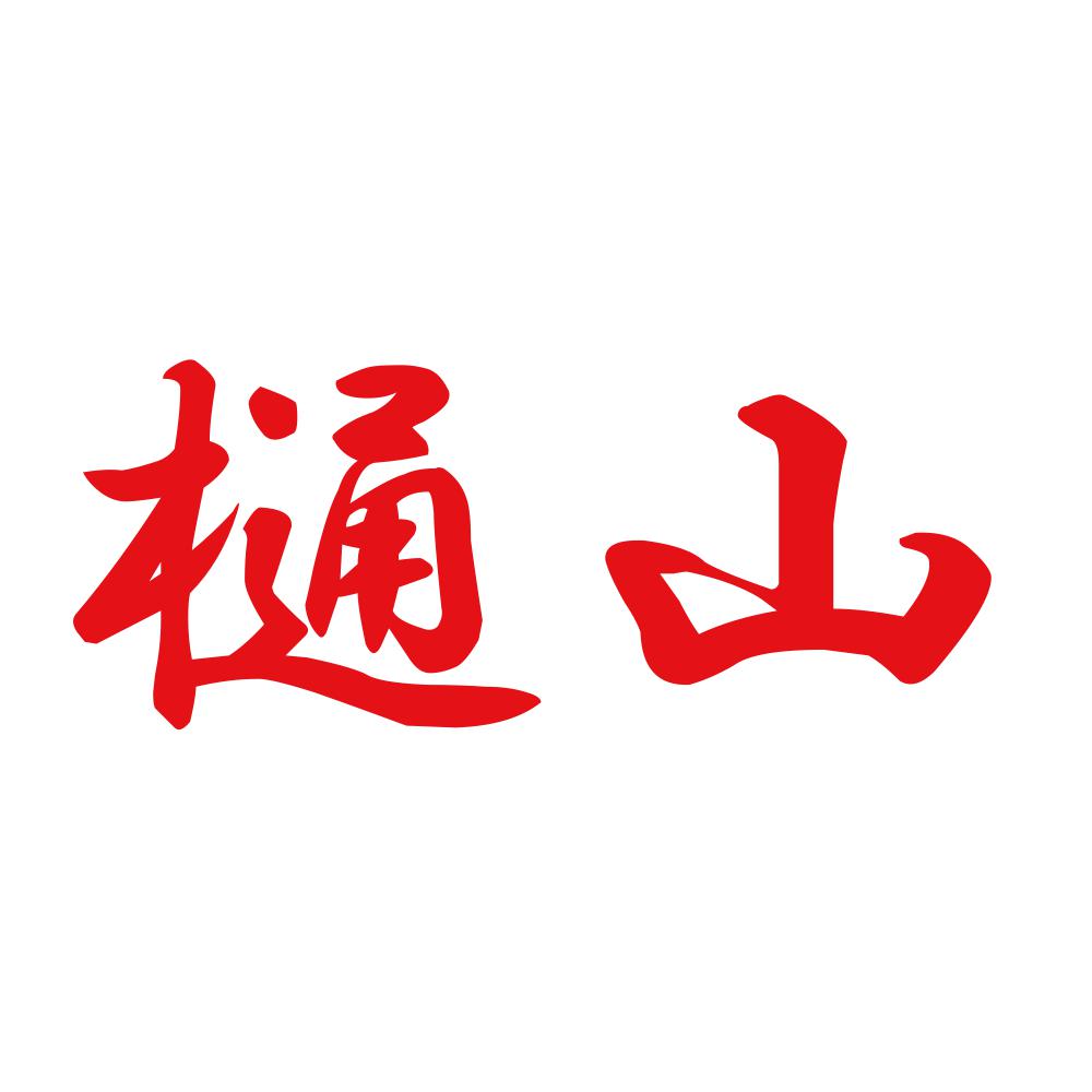 樋山 8