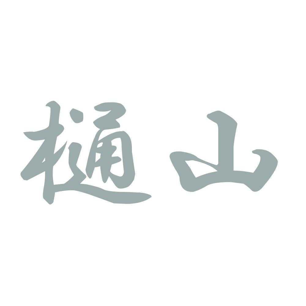 樋山 10