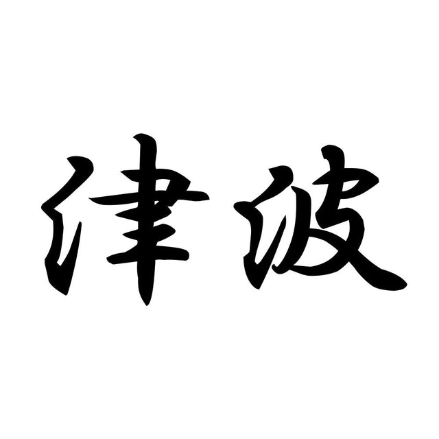 津波