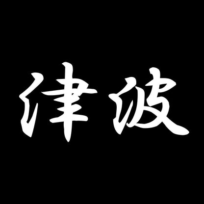 津波 7