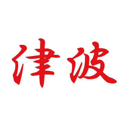 津波 8