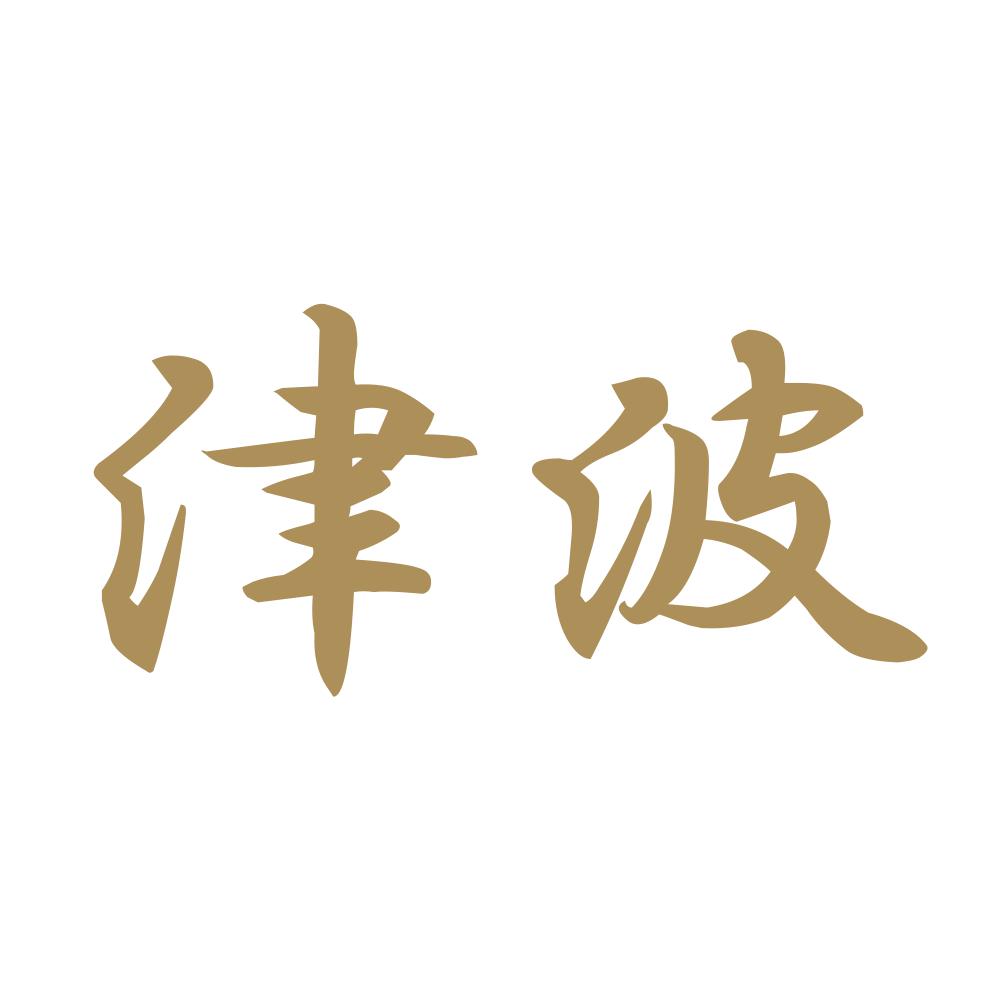 津波 9