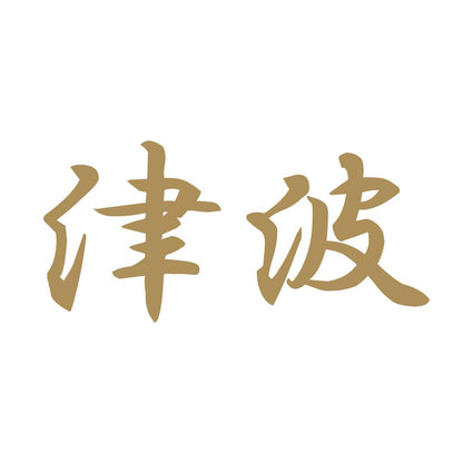津波 9