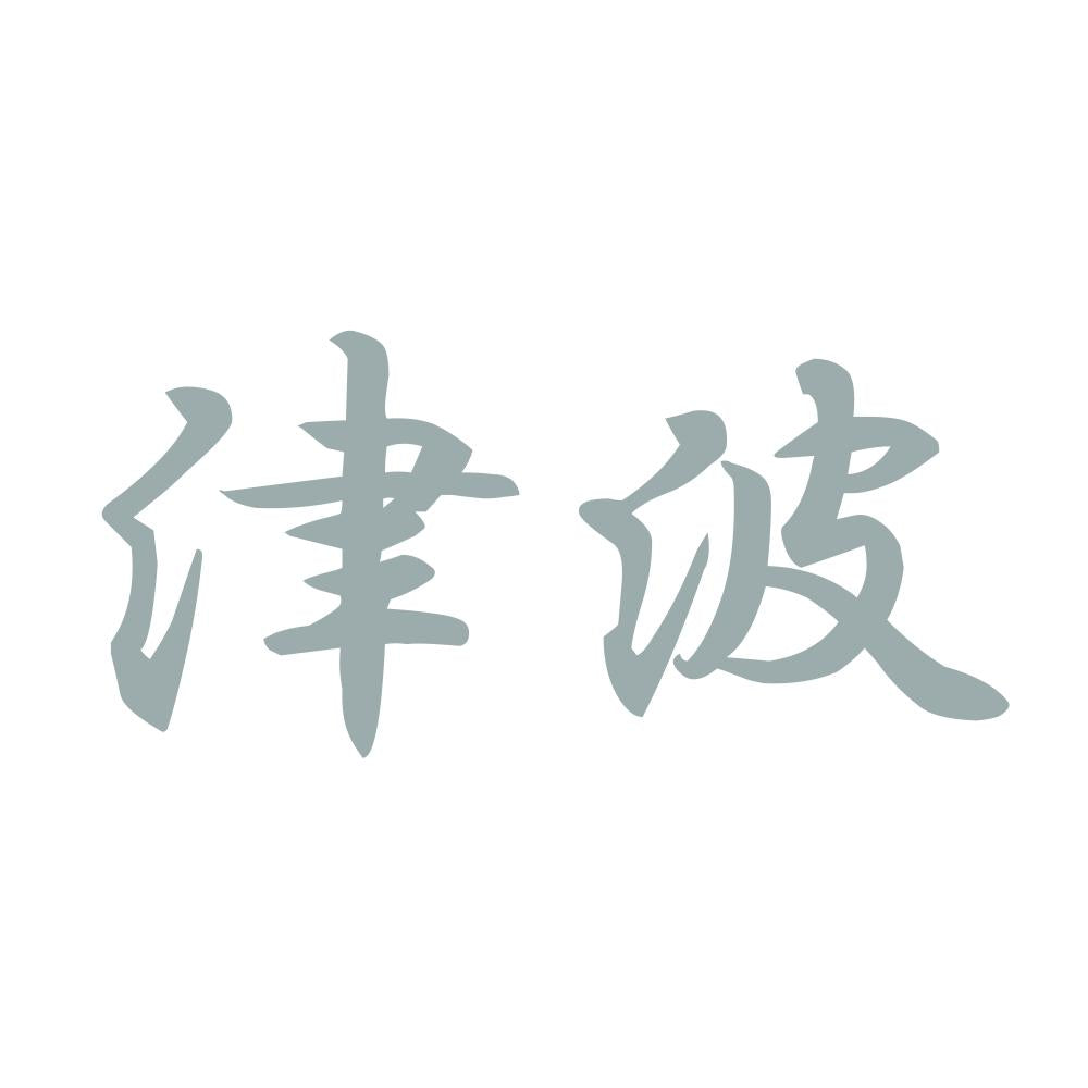 津波 10