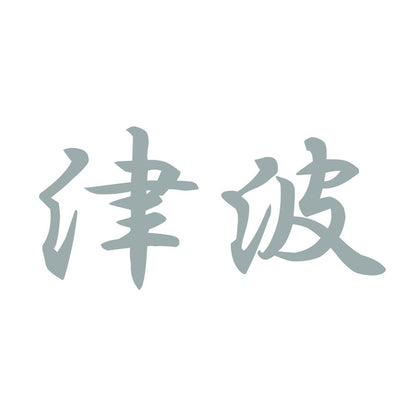 津波 10