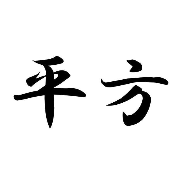 平方