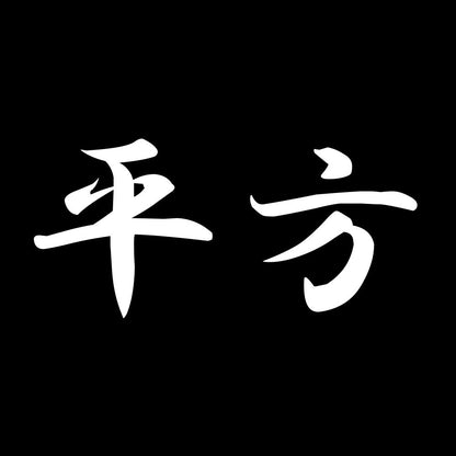 平方 7