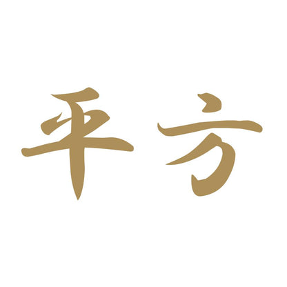 平方 9