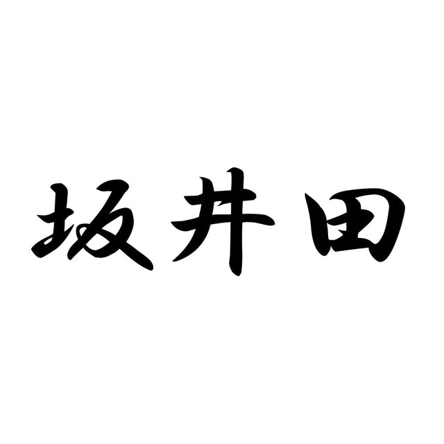 坂井田