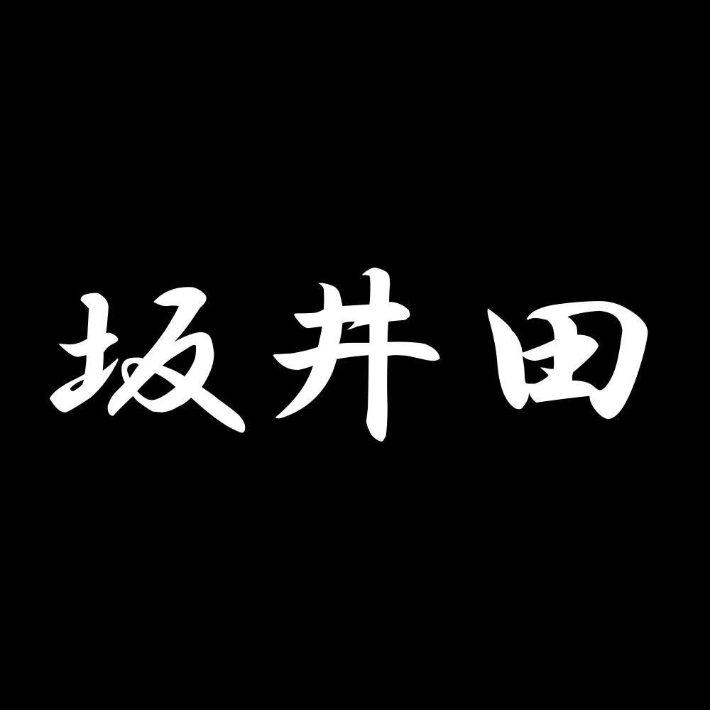 坂井田 7