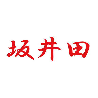 坂井田 8