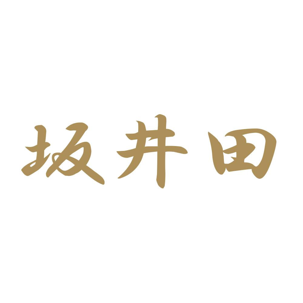 坂井田 9