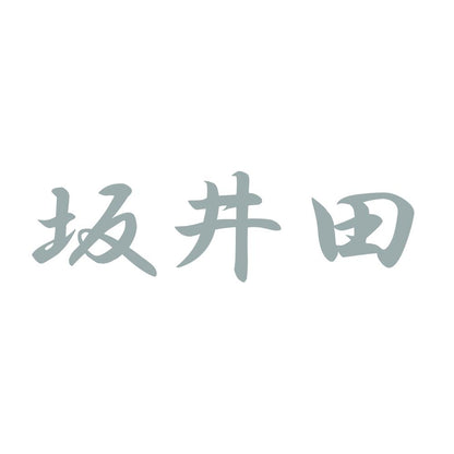 坂井田 10
