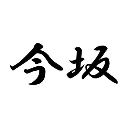今坂