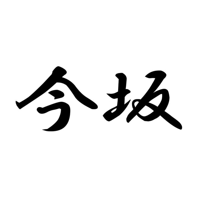 今坂