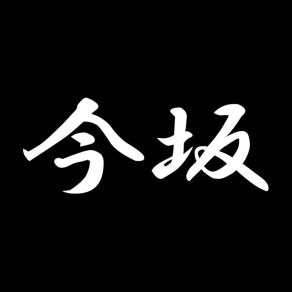今坂 7