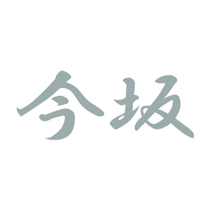 今坂 10