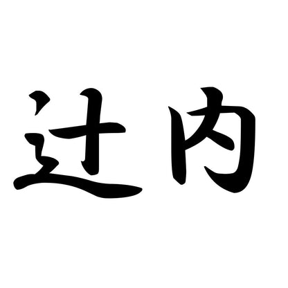 辻内