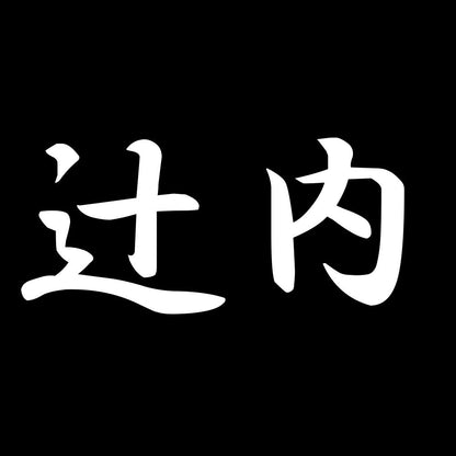 辻内 7