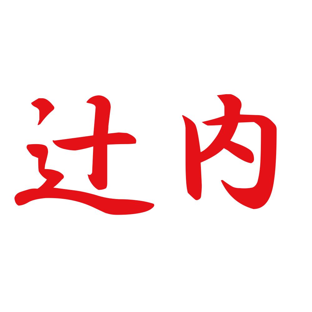 辻内 8