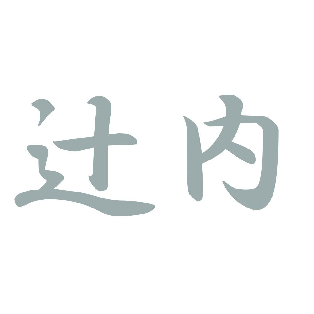 辻内 10